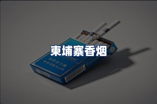 柬埔寨香烟